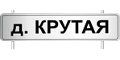 Деревня Крутая